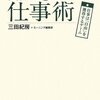 『会社に左右されない仕事術』