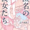 五十嵐健三『匿名の彼女たち』