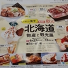 北海道物産展