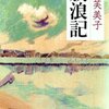 「放浪記」は杖となってくれる。（名言日記）