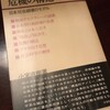 小室直樹『危機の構造ー日本社会崩壊のモデル』（ダイヤモンド社、1976）