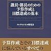 フレアビジネス研究会『課長・部長のための予算作成と目標達成の基本』