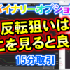 バイナリーオプション「反転狙いはここを見ると良い！」15分取引