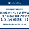 家族間でもNG！定期券の貸し借りが不正乗車になる理由【バレたら3倍請求！？】