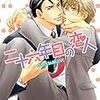 妄想癖のある受け「高尾理一／二十六年目の恋人」