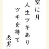 空に月 人生ツキあり ツキを待て