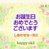 10月12日　お誕生日おめでとうございます！