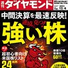 週刊ダイヤモンド 2021年12月04日号　中間決算を最速反映！ 逆境に克つ！ 強い株／ＥＣ膨張 アマゾン・楽天・ヤフー　物流抗争