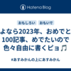 さよなら2023年、おめでとう100記事、めでたいので色々自由に書くピョ🎵