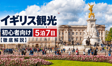 イギリス観光の決定版！初心者向け5泊7日モデルコースとおすすめグルメ【徹底解説】