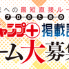 「プロのためのジャンプ＋読切ネーム大募集！」応募受付開始！