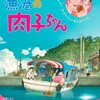 NHKEテレ1東京地上波   映画「漁港の肉子ちゃん」 西加奈子の原作を明石家さんまプロデュースでアニメ映画化