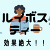 美味しいだけじゃない！　ルイボスティーの効果は絶大！？