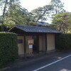 成城五丁目猪俣庭園