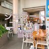 長岡・雪鹿さん「ポポーのジェラート」は幻の果実！試してほしい貴重な味