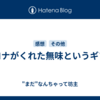 コロナがくれた無味というギフト