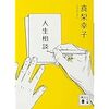 真梨幸子「人生相談」イヤミス女王ついつい読んでしまう･･･