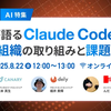 【AI特集】3社が語るClaude Code活用 開発組織の取り組みと課題とは？イベントで登壇してきました！