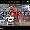 日帰り旅シリーズ第１５弾＠一宮：雨の日はキリオで遊ぶ