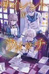 【書評】サイレント・ウィッチ 沈黙の魔女の隠しごと 4