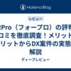 foRPro（フォープロ）の評判・口コミを徹底調査！メリット・デメリットからDX案件の実態まで解説
