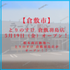 【倉敷市】とりのすけ 倉敷羽島店 5月19日（金）オープン！