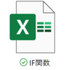 ＥＸＣＥL のIF関数の基本的な使い方