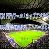 FIFAワールドカップ2026 アジア予選 日本代表森保ジャパンの全試合結果とメンバーまとめ