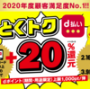 【ｄポイント２０％還元！】２月１６日から！とくトクｄ払い-いつでも二重ドリｄ払い+２０％還元キャンペーン-