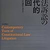 憲法訴訟の現代的転回