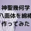 神聖幾何学 正八面体を綿棒で作ってみた ～簡単に作れて美しい綿棒アート～