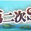 艦これ期間限定海域「反撃！第二次SN作戦」を記録する（前編）