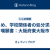 いじめ、学校関係者の処分求める嘆願書：大阪府東大阪市