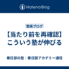 【当たり前を再確認】こういう塾が伸びる