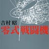 小説「零式戦闘機 感想 牛…馬…今も昔も物流を舐めるなでしょうか分かっちゃいるけどどうにもできないなのでしょうか」吉村昭さん（新潮文庫）
