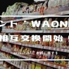 Tポイント・WAON POINT、相互交換スタート！