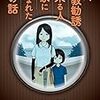 『よく宗教勧誘に来る人の家に生まれた子の話』(エホバの証人の漫画)という話を読んで