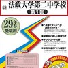 【神奈川県私立中高一貫校文化祭情報】明日10/29(土)、明後日10/30(日)は法政第二中高で文化祭”二中文化祭””二高祭”が開催されます！