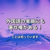 音楽の著作権についての考え方とブログ運営の最大の目的