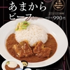 松屋から「濃厚あまからビーフカレー」が新登場！店舗限定メニュー、一度食べたら忘れられない味わいの新商品です