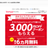 Yahoo!プレミアム会員への甘いささやき　