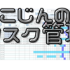 タスクの細分化について