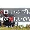 【歴５年】ソロキャンプは何が楽しい？アラフォー・妻子持ちの楽しみ方を紹介。