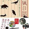 狩猟日誌