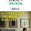 塩野七生「日本人へ 国家と歴史篇」「日本人へ リーダー篇」