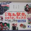 第45回元祖有名駅弁と全国うまいもの大会