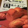 『天然酵母で国産小麦パン』矢野さき子