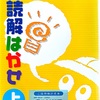 【読解力】「我が子に読解力を！」という方のための一本