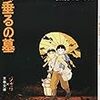 ジブリの教科書4「火垂るの墓」感想