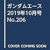 2019 No.206 10月号 雑感